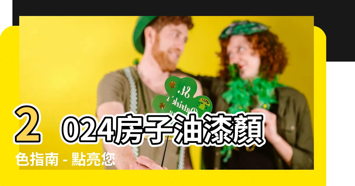 【房子油漆顏色】2024房子油漆顏色指南 - 點亮您的空間
