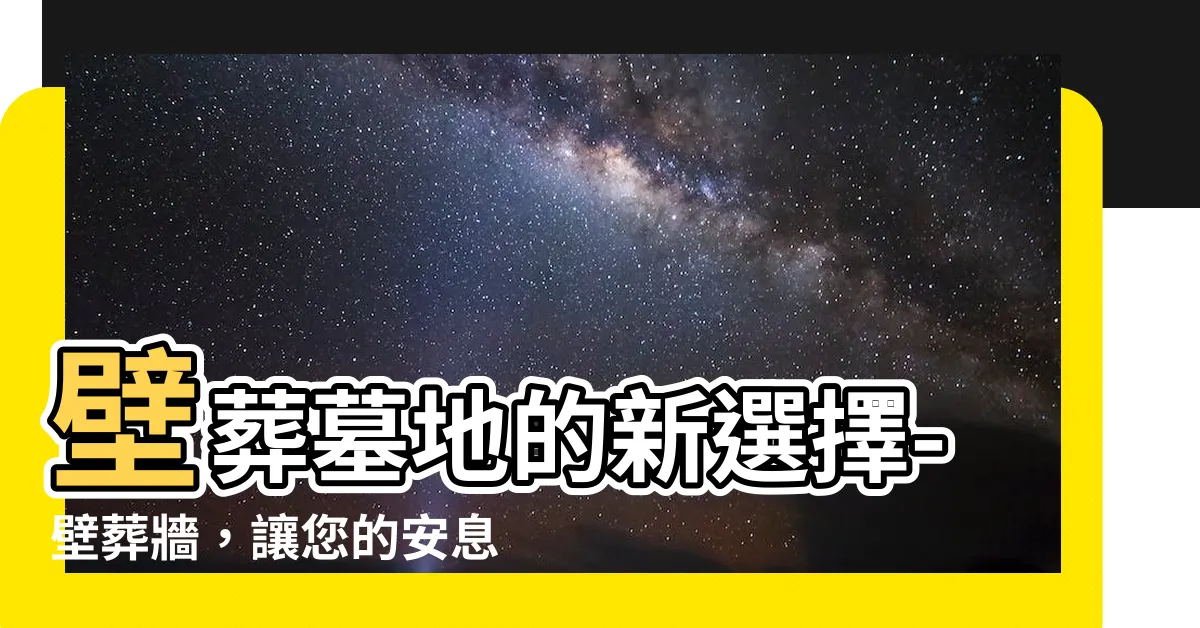 【壁葬牆】壁葬墓地的新選擇-壁葬牆，讓您的安息之所更獨特