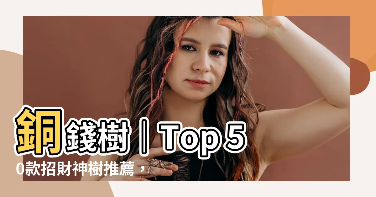 【桐錢樹】銅錢樹｜Top 50款招財神樹推薦，輕鬆點綴居家風水