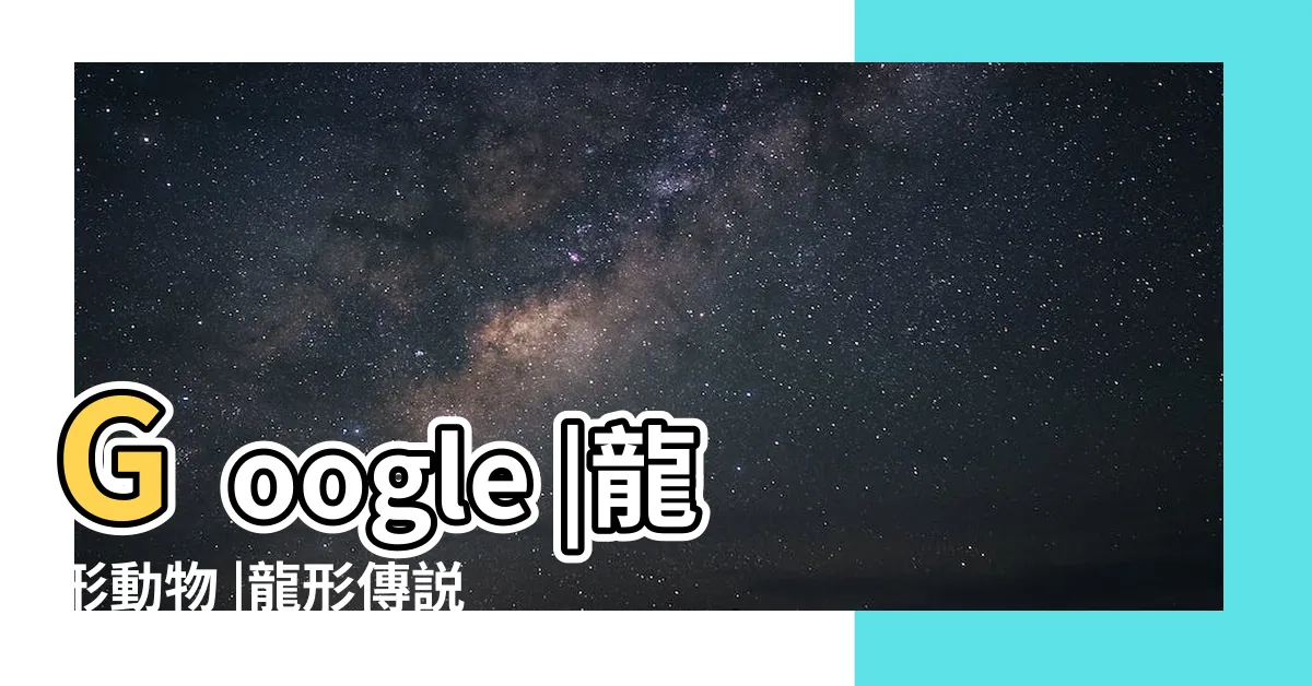 【龍形動物】Google |龍形動物 |龍形傳説生物 |