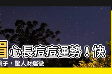【眉心長痘痘運勢】眉心長痘痘運勢！快照鏡子，驚人財運徵兆出現了