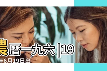 【一九年06月19日陰曆】農曆一九六 |1998年6月19日出生時間看命運 |1969年6月19日農曆多少號 |