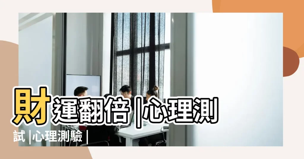 財運翻倍 |心理測試 |心理測驗 |【色系顏色測試財運】