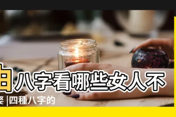 【四種八字的女人不能娶】由八字看哪些女人不能娶 |四種八字的女人不能娶 |四種八字的女人不能娶 |