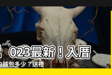 【入厝紅包2023】2023最新！入厝紅包該包多少？送禮指南一次搞定