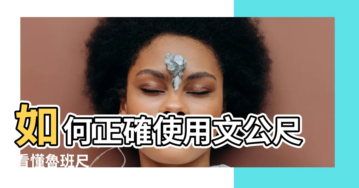 【文公尺 怎麼看】如何正確使用文公尺看懂魯班尺