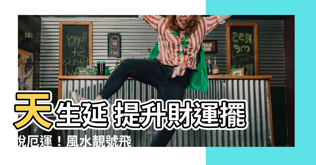 【天生延】天生延 提升財運擺脱厄運！風水靚號飛速轉運