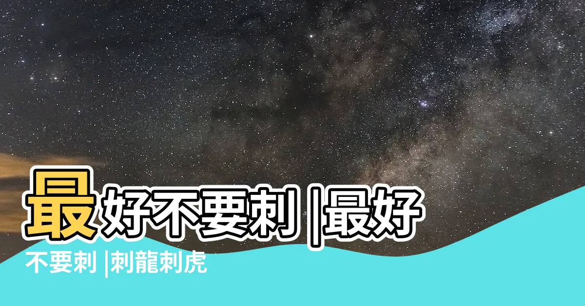 【老虎刺青禁忌】最好不要刺 |最好不要刺 |刺龍刺虎禁忌多 |