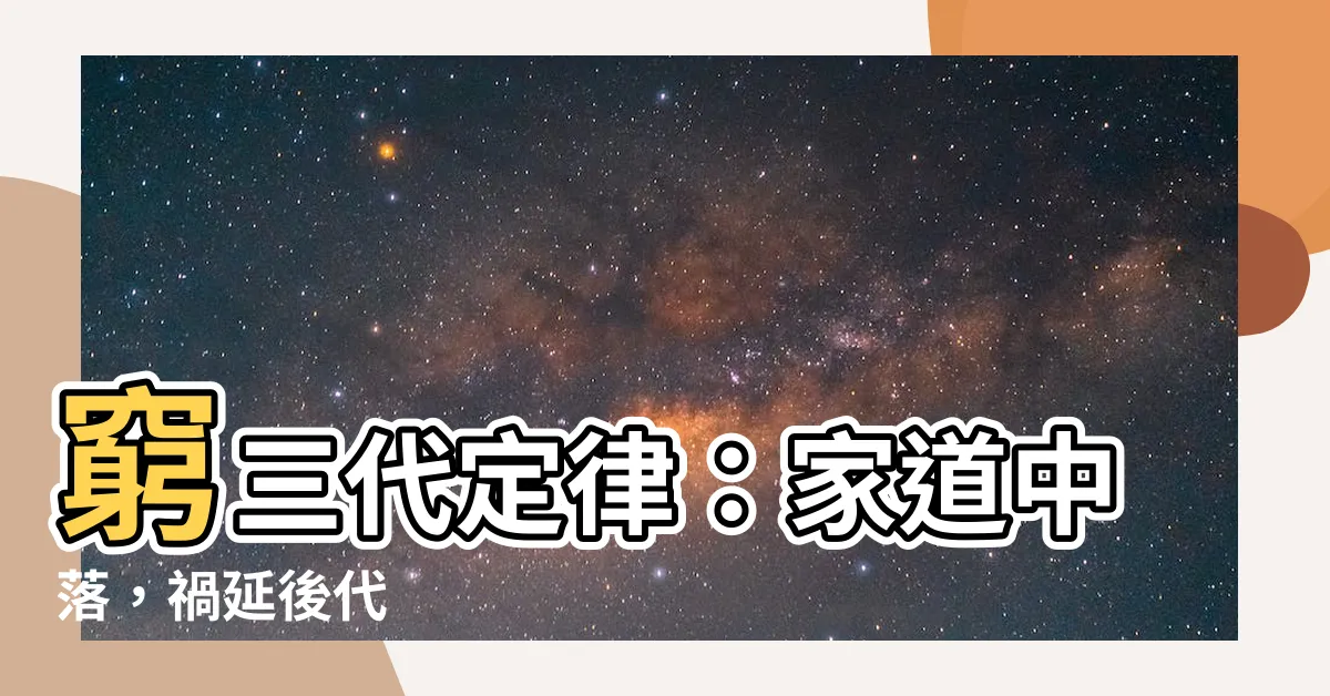 【窮三代】窮三代定律：家道中落，禍延後代