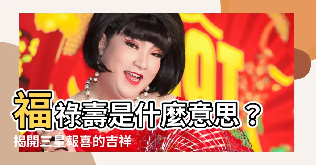 【福祿壽是什麼意思】福祿壽是什麼意思？揭開三星報喜的吉祥寓意