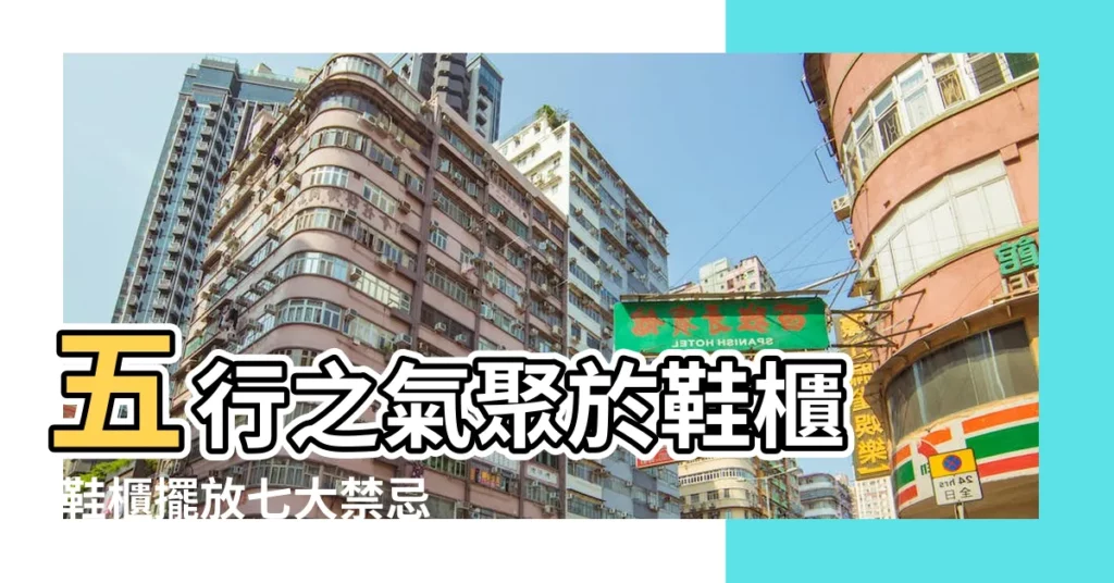 五行之氣聚於鞋櫃 |鞋櫃擺放七大禁忌 |謝沅瑾老師行動風水教室 |【開放式鞋櫃風水】