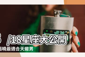 【3/18星座】3/18星座大公開！揭曉最適合天蠍男和金牛男的完美情人！