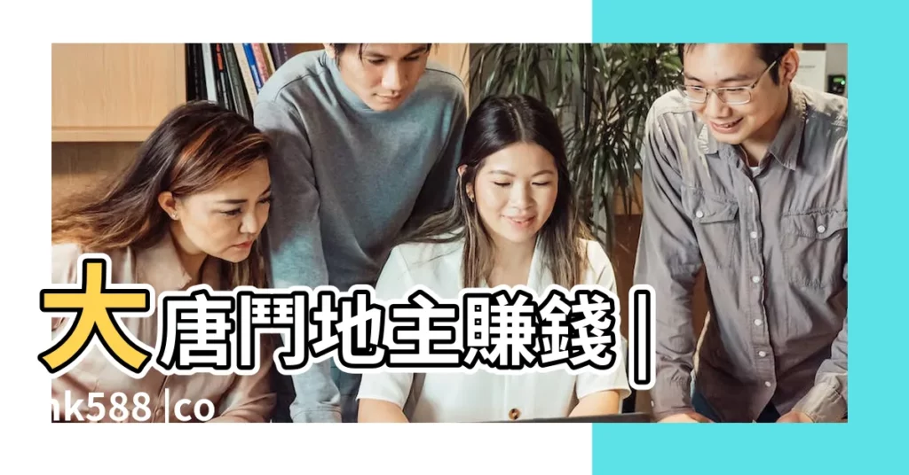 大唐鬥地主賺錢 |hk588 |copy |【算命免費公司起名大全2015新年】