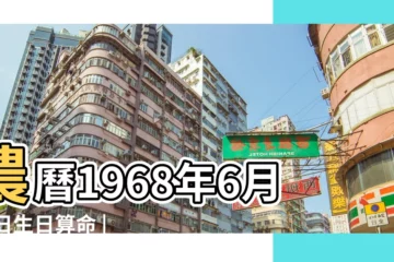 【68年農曆6月22日】農曆1968年6月22日生日算命 |屬什麼生肖 |1968年6月22日農曆多少號 |