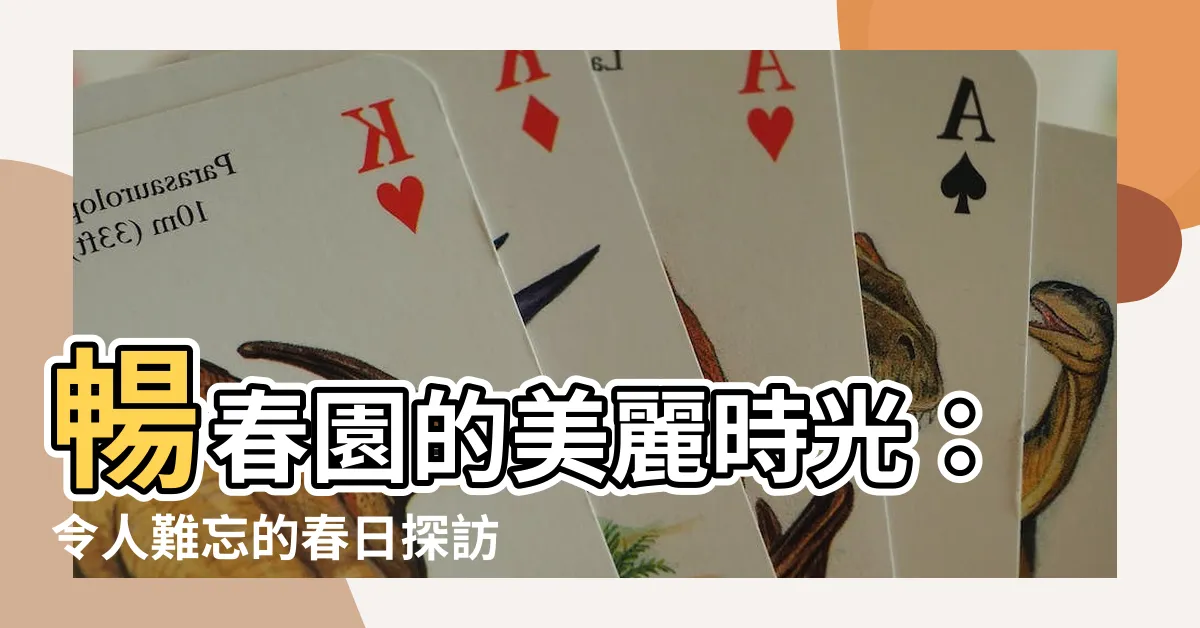 【暢春園】暢春園的美麗時光：令人難忘的春日探訪