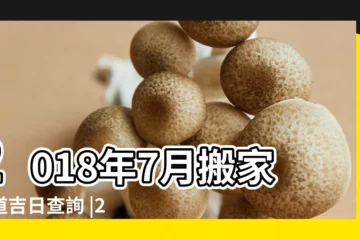 【2018年7月份1搬家】2018年7月搬家黃道吉日查詢 |2018年7月搬家黃道吉日 |2018年7月搬家的吉日 |