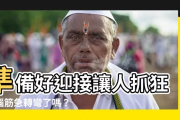 【什麼牀不能睡】準備好迎接讓人抓狂的腦筋急轉彎了嗎？什麼牀簡直令人難以入睡？