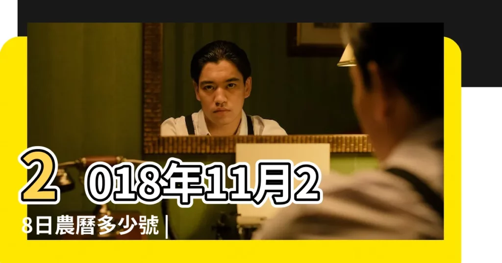 2018年11月28日農曆多少號 |2018 |2018年農曆公曆對照表 |【2018年十一月廿八】