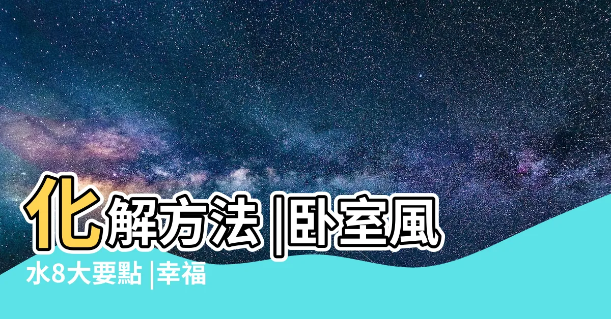 【牀的擺放位置】化解方法 |卧室風水8大要點 |幸福好運來敲門 |
