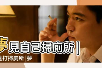 【夢見自己和老公一起掃廁所】夢見自己掃廁所 |夢見打掃廁所 |夢見打掃公共廁所 |