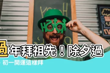 【拜祖先的日子】過年拜祖先！除夕過年、初一開運這樣拜才正確