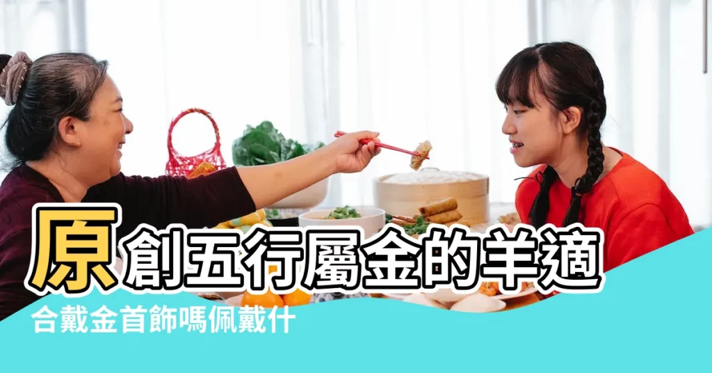 原創五行屬金的羊適合戴金首飾嗎佩戴什麼首飾運氣最好 |適合屬羊人長期佩戴的吉祥物 |屬羊人戴什麼首飾最好 |【屬羊人配帶什麼首飾】