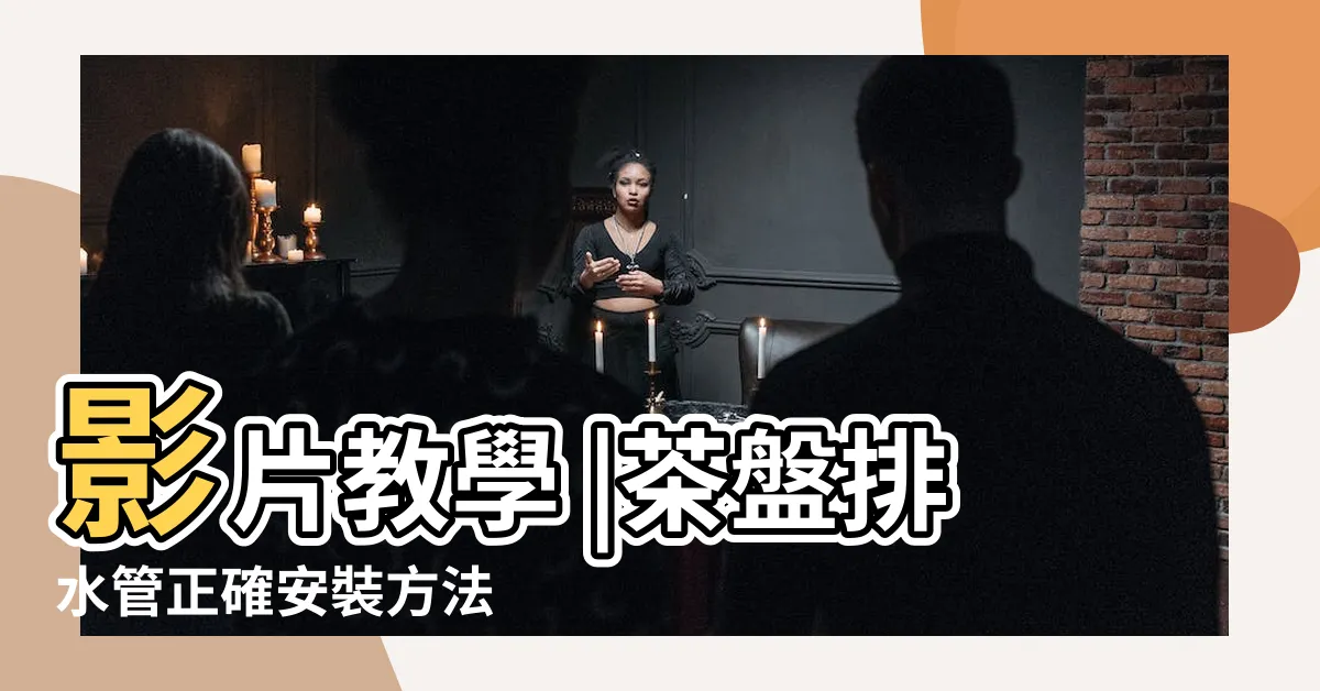 【茶盤排水管安裝】影片教學 |茶盤排水管正確安裝方法 |外機排水管安裝 |