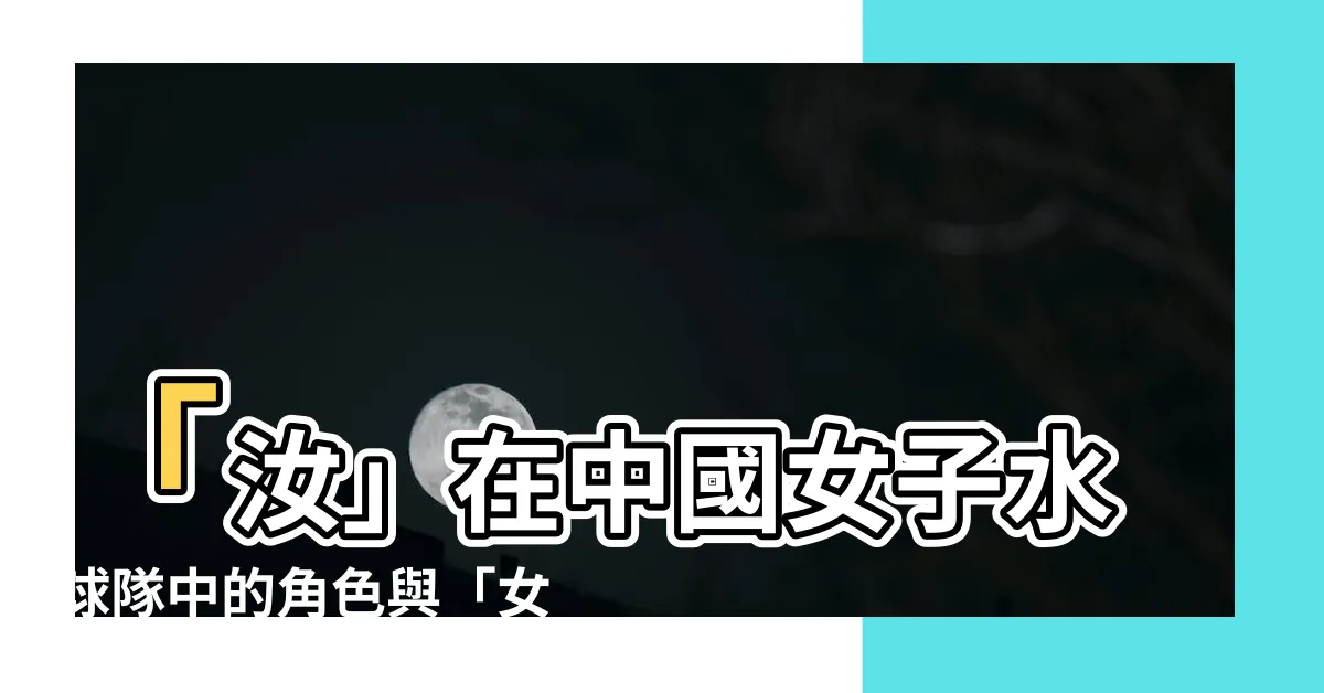 【女 水】「汝」在中國女子水球隊中的角色與「女水」的奮鬥之路