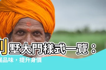 【別墅大門樣式】別墅大門樣式一覽：揮灑品味，提升身價的大門設計