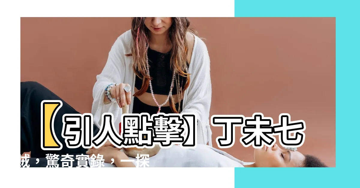 【丁未七賊】【引人點擊】丁未七賊，驚奇實錄，一探天下之奇異