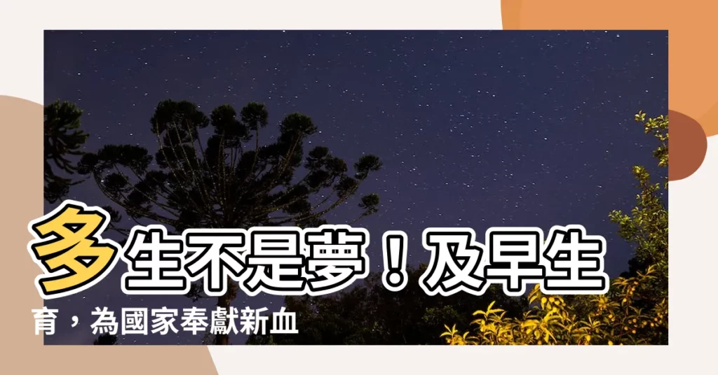 【多生】多生不是夢！及早生育，為國家奉獻新血輪！