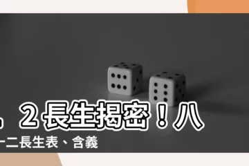 【12 長生】12 長生揭密！八字十二長生表、含義用法全解析