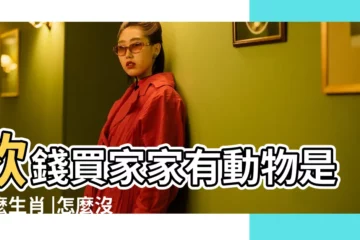 【買可能的動物是指什麼生肖】欲錢買家家有動物是什麼生肖 |怎麼沒貓 |十二生肖都咋來的 |