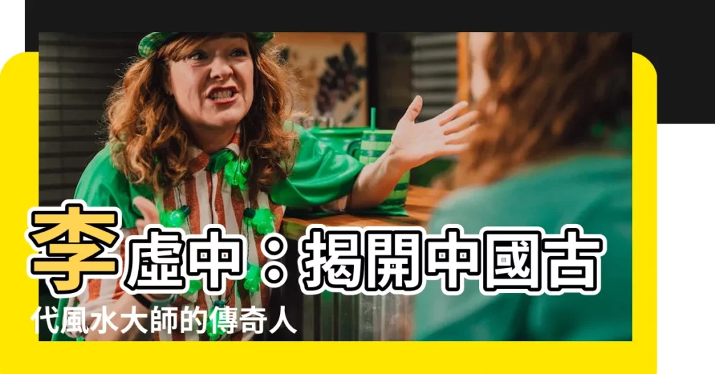 【李虛中】李虛中：揭開中國古代風水大師的傳奇人生！