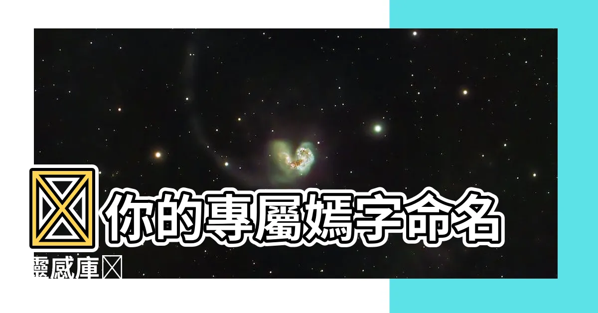 【嫣名字】✨你的專屬嫣字命名靈感庫✨