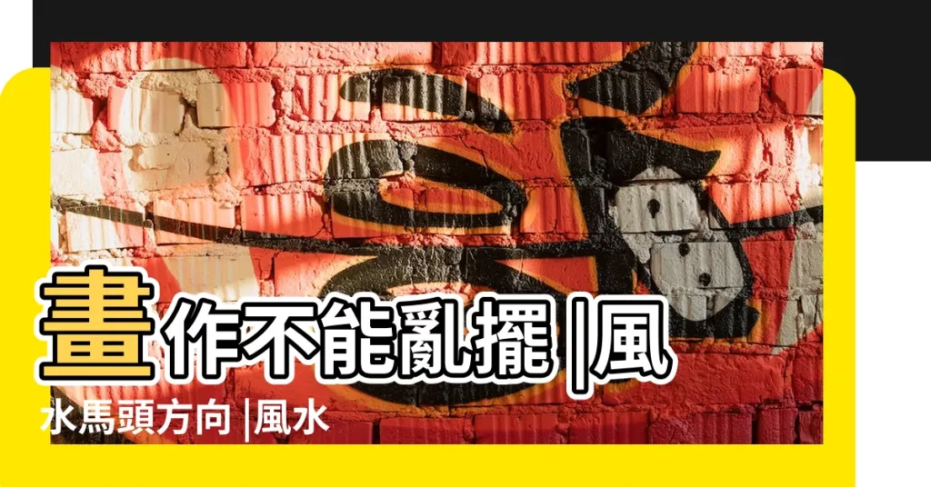 畫作不能亂擺 |風水馬頭方向 |風水秘辛報你知 |【八駿圖馬頭方向】