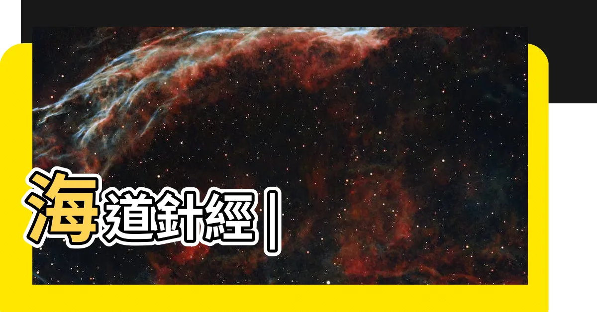 【羅盤經】海道針經 |