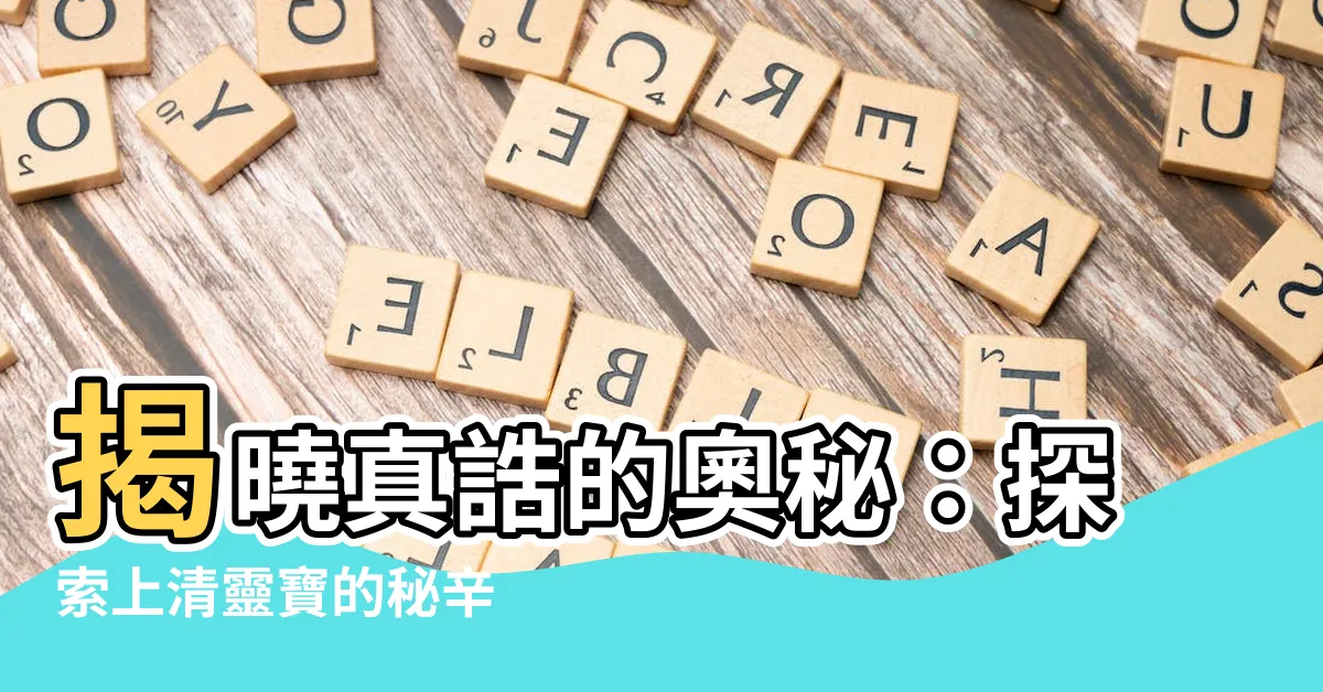 【真誥】揭曉真誥的奧秘：探索上清靈寶的秘辛