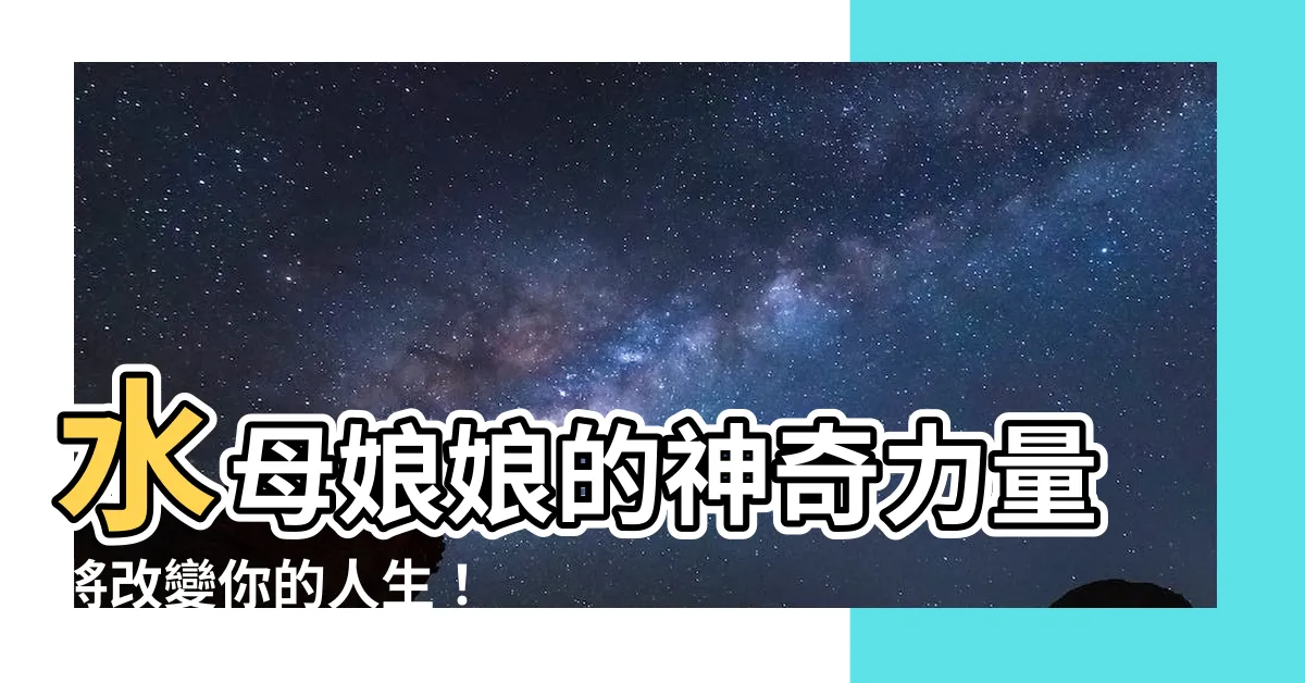 【水母娘娘】水母娘娘的神奇力量將改變你的人生！