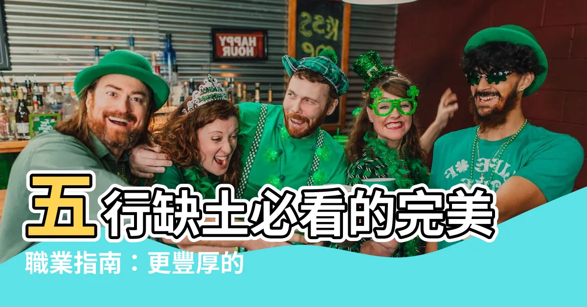 【五行缺土適合什麼行業】五行缺土必看的完美職業指南：更豐厚的人生正等你來發掘！