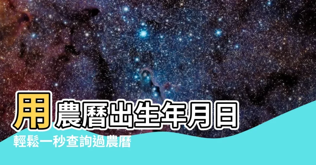 【農曆出生年月日】用農曆出生年月日 輕鬆一秒查詢過農曆生日！