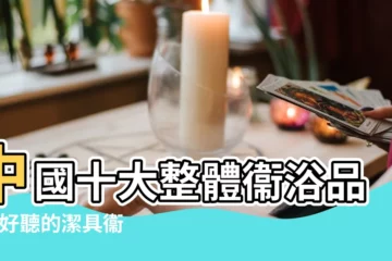 【衞浴公司名字大全】中國十大整體衞浴品牌 |好聽的潔具衞浴店鋪名字 |創新且洋氣的衞浴公司名字大全 |
