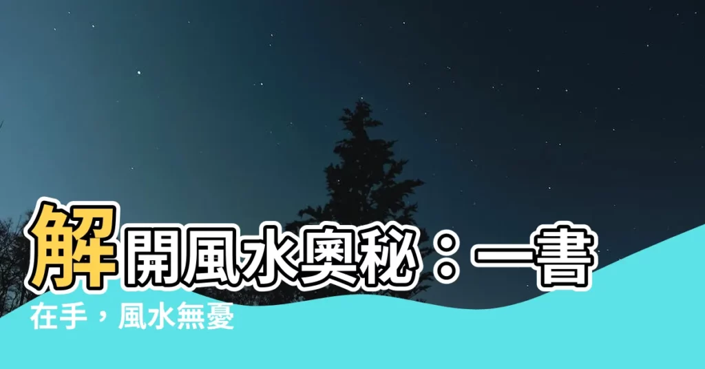 【風水 本】解開風水奧秘：一書在手，風水無憂