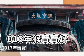 【2017年1月的猴寶寶好】2016年猴寶寶好還是2017年雞寶寶好 |2017年1月4日這天幾點鐘出生的猴寶寶命運較好 |2017年1月能生猴寶寶嗎 |