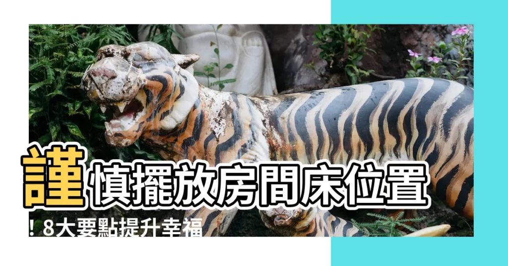 【房間牀位置】謹慎擺放房間牀位置！8大要點提升幸福好運