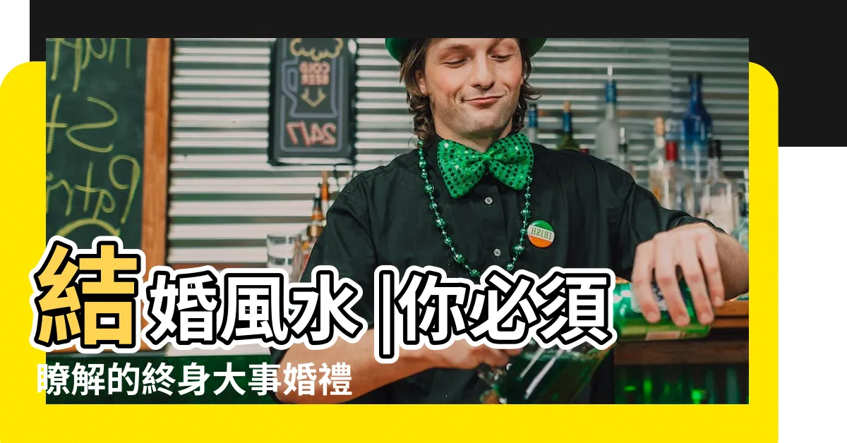 【結婚風水】結婚風水 |你必須瞭解的終身大事婚禮民俗禁忌 |不可不知道的結婚照擺放禁忌 |