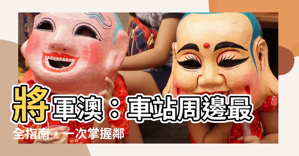 【附近地鐵站】將軍澳：車站周邊最全指南，一次掌握鄰近地鐵站餐廳、商場和景點