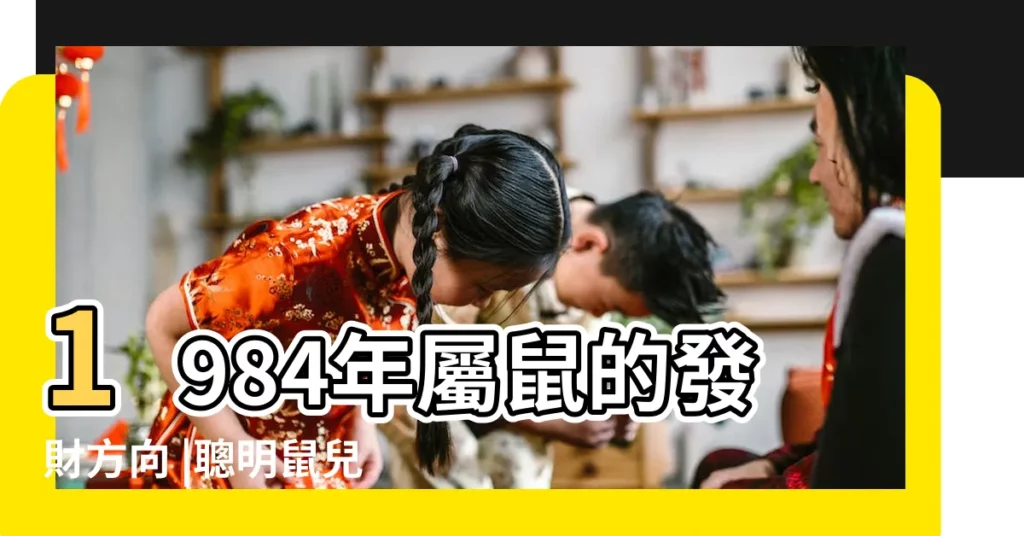 1984年屬鼠的發財方向 |聰明鼠兒的財富指南 |84年屬鼠的終身正財位 |【八四鼠吉利方位】