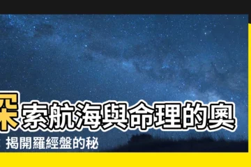 【羅經盤】探索航海與命理的奧秘：揭開羅經盤的秘密