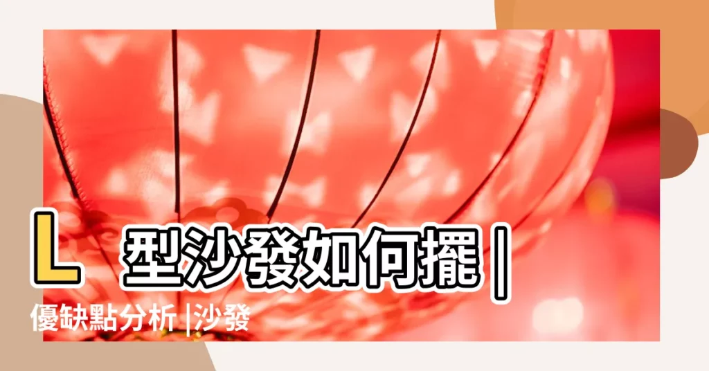 L型沙發如何擺 |優缺點分析 |沙發L型這樣挑最省空間 |【l型沙發擺放】